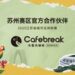 布蕾克咖啡官宣成为”苏超”苏州赛区官方合作伙伴
