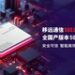 全国产化：移远通信宣布发布5G智能模组SG530C-CN