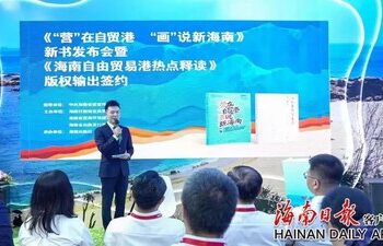 反响热烈 《”营”在自贸港 “画”说新海南》中英文漫画册在京发布