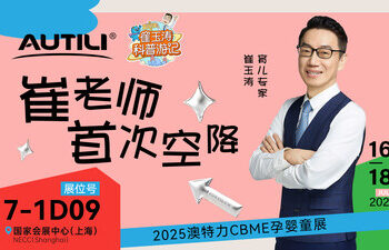 共启科学营养新篇章 澳特力携手崔玉涛及崔游记溯源成果亮相2025 CBME