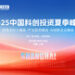 2025中国科创投资夏季峰会圆满落幕