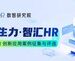 2025企业AI HR创新应用案例征集与评选:全球首发,见证AI HR原生力
