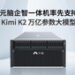 万亿参数!元脑企智一体机率先支持Kimi K2大模型