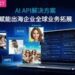 企业出海优选:玩美移动海外推出生成式AI API解决方案,赋能全球业务拓展