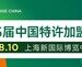 2025北京站超预期落幕，中国特许加盟展8月8-10日上海站续写连锁新篇章