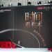 TEDx外滩8月沙龙 — 时间重构术：执掌你的多维人生