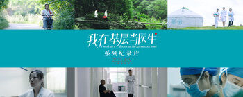 《我在基层当医生》系列纪录片上线 韩红基金会致敬平凡医者