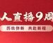 历玖弥新 共赴新程 红人直播九周年盛典启幕