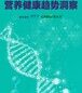 嘉必优联合新营养发布2025《合成生物与营养健康趋势洞察》报告