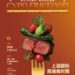 新形象、新定位、新版块，Expo Finefood上海国际高端食材展即将来袭