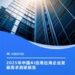 36 氪研究院发布《2025 年中国 AI 应用出海企业发展需求洞察报告》：GMI Cloud 以高端算力新引擎赋能全球 AI 应用出海