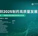 群贤毕至 聚焦创新药、CRO、原料药、合成生物学 | CPHI深圳2025制药高质量发展大会议程全公开