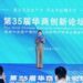 第35届华商创新论坛暨十三届创新创业影响力峰会上海会议于浦东举办