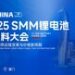 【全球锂电精英集结厦门】2025SMM锂电池原材料大会来袭：解码镍钴锂供应链变革与价格新周期