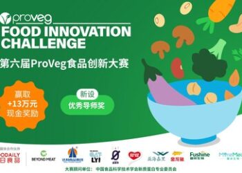第六届ProVeg食品创新大赛火热启动