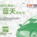 “中国工博会–第六届i蓝天购车节”即将举办