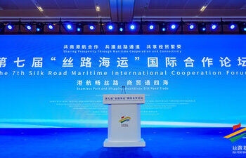 第七届”丝路海运”国际合作论坛开幕