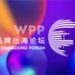 WPP品牌出海论坛在深圳前海举办