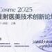 MediCosme 2025国际注射医美技术创新论坛首发嘉宾阵容重磅揭晓