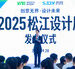 设计赋能产业 • 创新共绘未来 — 砺星工业科技亮相2025松江设计周
