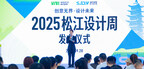 设计赋能产业 • 创新共绘未来 — 砺星工业科技亮相2025松江设计周