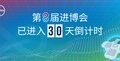 进博会倒计时30天,拜耳汇聚全球创新,推进开放合作