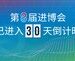 进博会倒计时30天,拜耳汇聚全球创新,推进开放合作