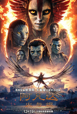 年度压轴史诗巨制《阿凡达：火与烬》正式定档12月19日