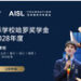 AISL哈罗学校启动2026-28年度亚洲国际学校哈罗奖学金申请
