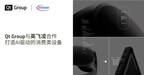 Qt Group与英飞凌合作打造AI驱动的消费类设备