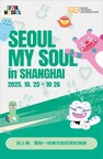 首尔观光财团开展「SEOUL MY SOUL IN SHANGHAI」推广活动,将首尔的感性带到上海!