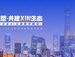「人机重塑,共建XIN生态」易路全球企业AI云端数字峰会,这些亮点值得关注