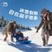 传奇75年，今冬”热雪”开板：Club Med地中海俱乐部开启自在无忧滑雪假期