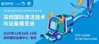 2025CCE深圳国际清洁技术与设备展览会12月盛大启幕 引领华南清洁行业高质量发展