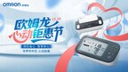 测压省心 智享安心！欧姆龙携手益丰药房，共启”心动钜惠节”