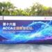 ACCA加码大湾区财会人才建设,第十六届全国教育论坛在穗举办