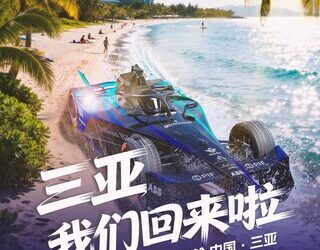 FE电动方程式重磅回归三亚，第十二赛季赛历中国站迎来”双站赛”