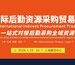 IPTE上海国际后勤资源采购贸易展览会开启一站式对接后勤采购全资源领域