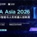 会展奖访四位一体，国际具身智能与人形机器人活动 GEIA ASIA 2026 定档4月14日至17日在上海举办