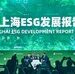 为全球可持续发展贡献“上海样本”与“上海方案”—- 高金牵头撰写发布《2025上海ESG发展报告》