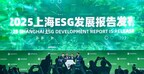 为全球可持续发展贡献“上海样本”与“上海方案”—- 高金牵头撰写发布《2025上海ESG发展报告》