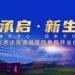 承启•新生—-燕达陆道培医院新院开业仪式暨陆道培院士追思活动