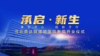 承启•新生—-燕达陆道培医院新院开业仪式暨陆道培院士追思活动