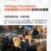 Vantage 基金会捐赠 100 万港元 支援香港火灾受灾居民
