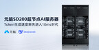 详解：本土AI超节点元脑SD200如何率先实现token生成速度8.9ms