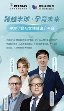 进博会现场直击：美华沃德医疗携手澳洲Perdays，破解孕育焦虑有新招