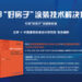 立邦于进博会首发”好房子”涂装技术解决方案 全链路构建涂装新标准