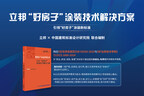 立邦于进博会首发”好房子”涂装技术解决方案 全链路构建涂装新标准