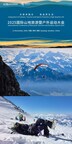 2025国际山地旅游暨户外运动大会将于11月11日启幕