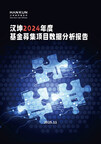 汉坤律师事务所发布《汉坤2024年度基金募集项目数据分析报告》